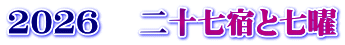 2026 　二十七宿と七曜