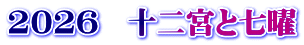 2026　十二宮と七曜