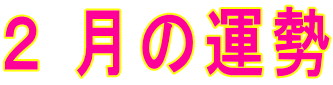 2 月の運勢