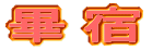 昴宿 