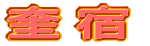 昴宿 